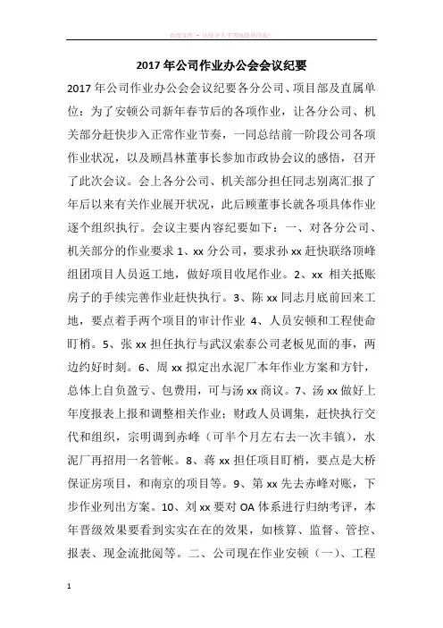 2017年公司作业办公会会议纪要