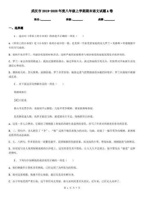 武汉市2019-2020年度八年级上学期期末语文试题A卷(模拟)
