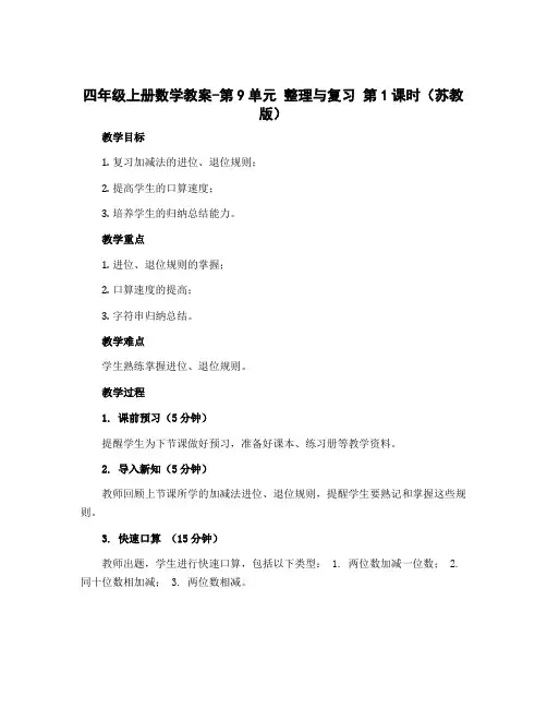 四年级上册数学教案-第9单元 整理与复习 第1课时(苏教版)