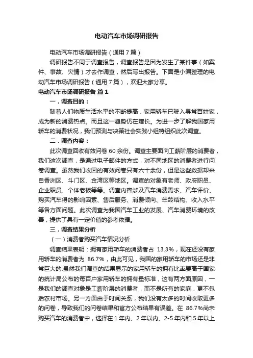电动汽车市场调研报告（通用7篇）
