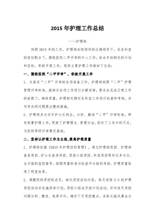 2015年护理工作总结1