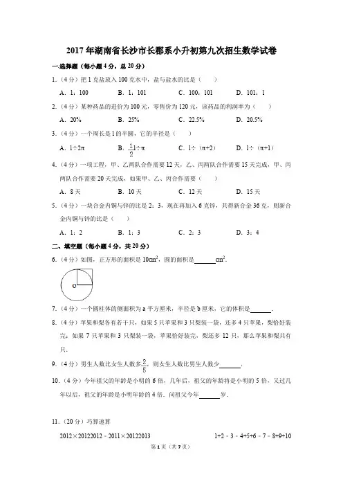 2017年湖南省长沙市长郡系小升初第九次招生数学试卷(解析版)