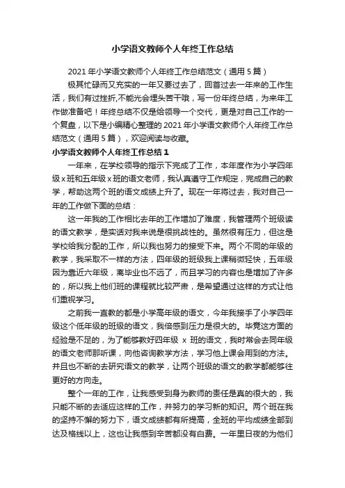 2021年小学语文教师个人年终工作总结范文（通用5篇）
