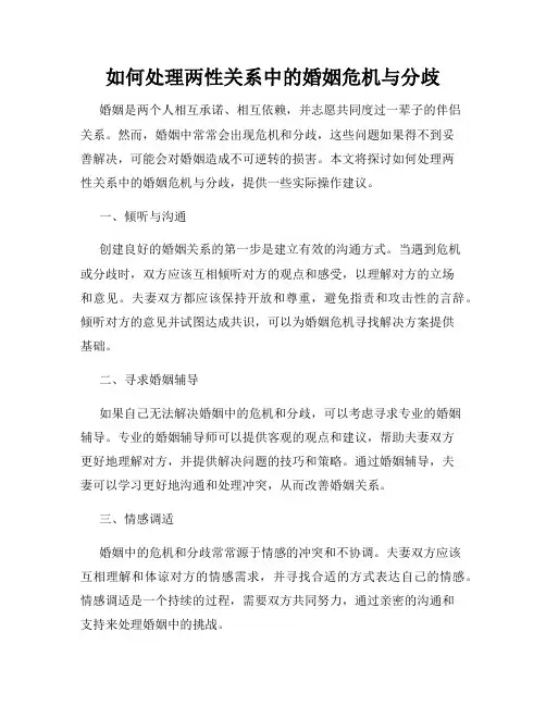 如何处理两性关系中的婚姻危机与分歧
