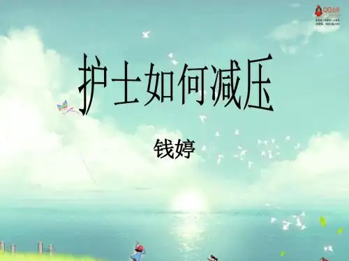 护士如何减压