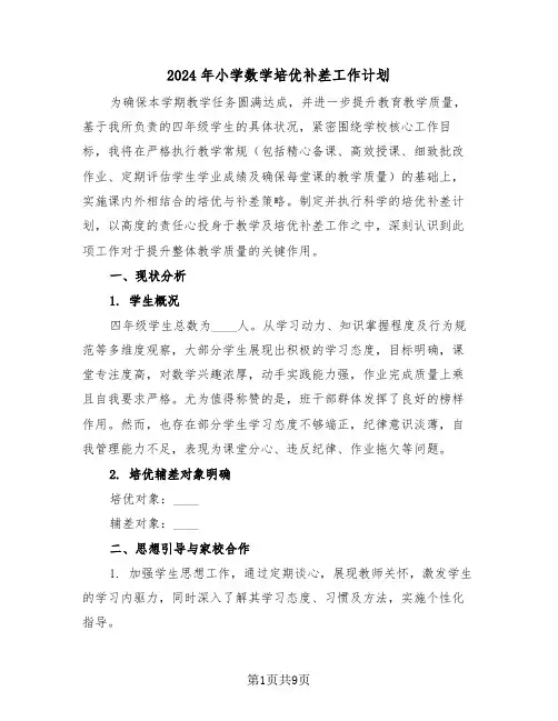 2024年小学数学培优补差工作计划（四篇）