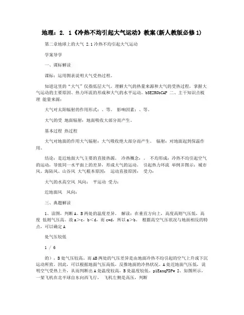 地理：2. 1《冷热不均引起大气运动》教案(新人教版必修1)