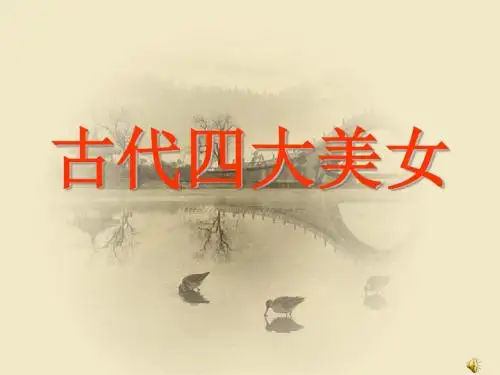 古代四大美女.ppt顾梦倩