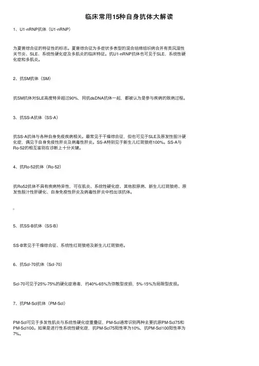 临床常用15种自身抗体大解读