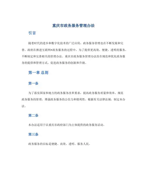 重庆市政务服务管理办法