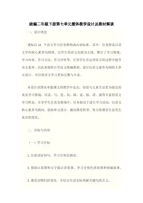 统编二年级下册第七单元整体教学设计及教材解读