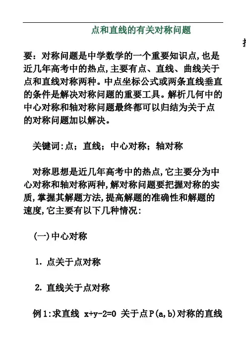点和直线的有关对称问题