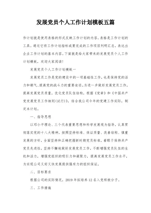 发展党员个人工作计划模板五篇