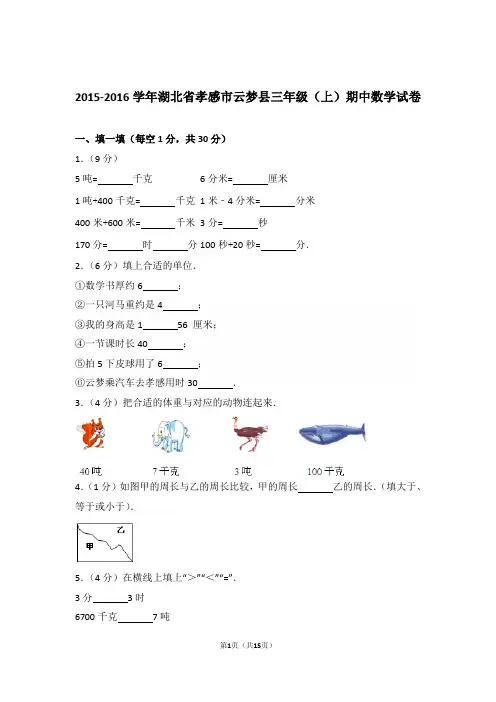 2015-2016年湖北省孝感市云梦县三年级(上)期中数学试卷与解析
