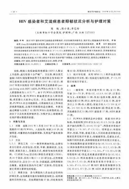HIV感染者和艾滋病患者抑郁状况分析与护理对策