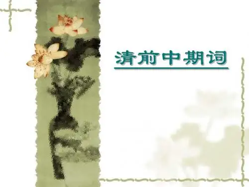 清前中期词(以陈维崧、朱彝尊、纳兰性德为中心)资料