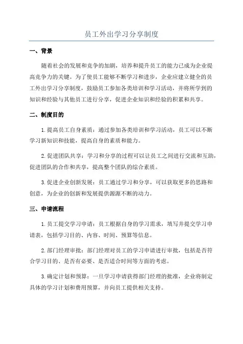 员工外出学习分享制度