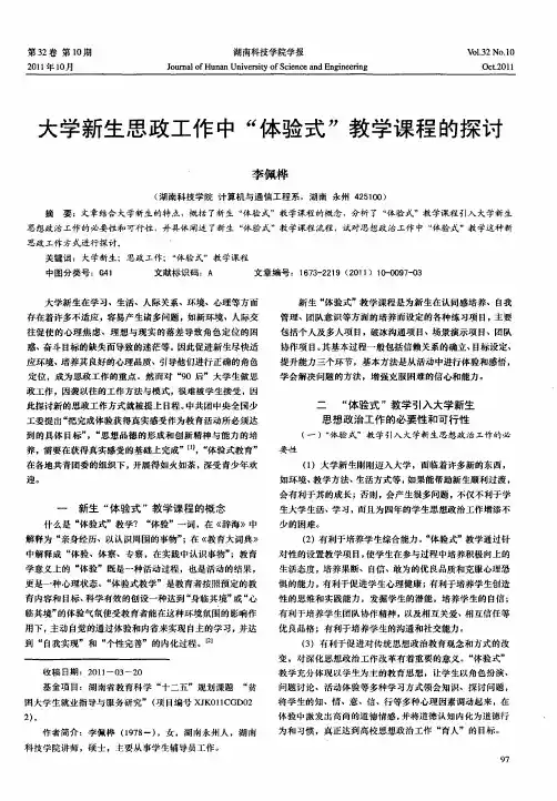 大学新生思政工作中“体验式”教学课程的探讨
