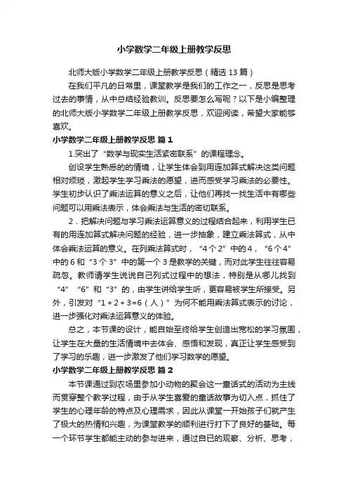 北师大版小学数学二年级上册教学反思（精选13篇）