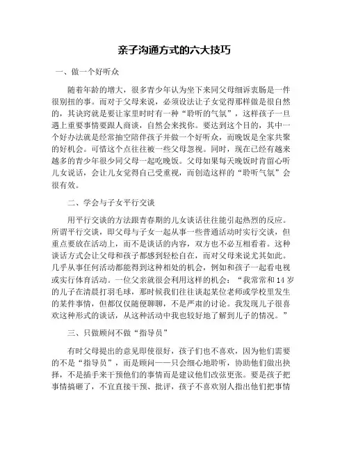 亲子沟通方式的六大技巧
