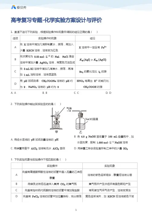 高考复习专题-化学实验方案设计与评价 (1)