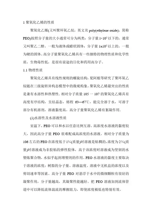 聚氧化乙烯