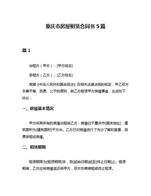 重庆市房屋租赁合同书5篇