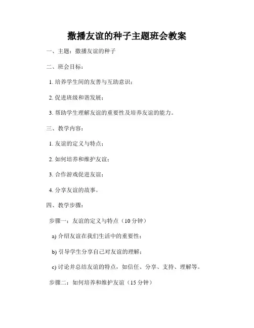 撒播友谊的种子主题班会教案