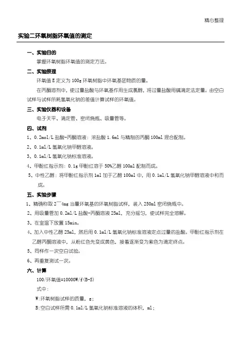 环氧树脂环氧值的测定