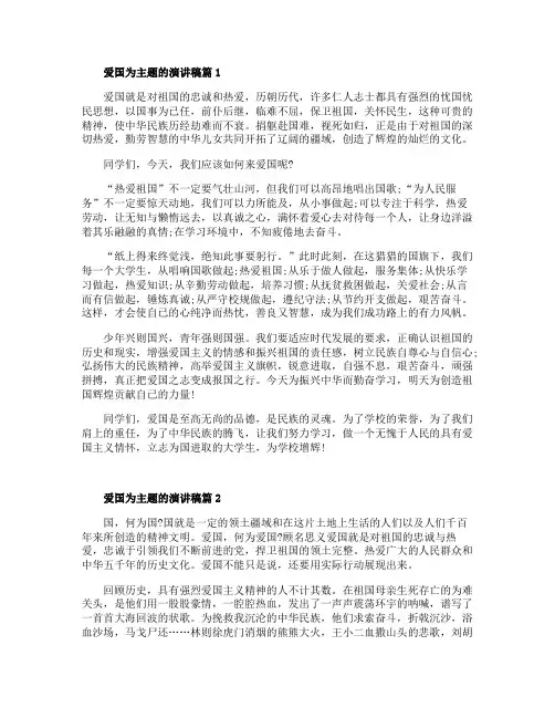 爱国为主题的演讲稿3篇