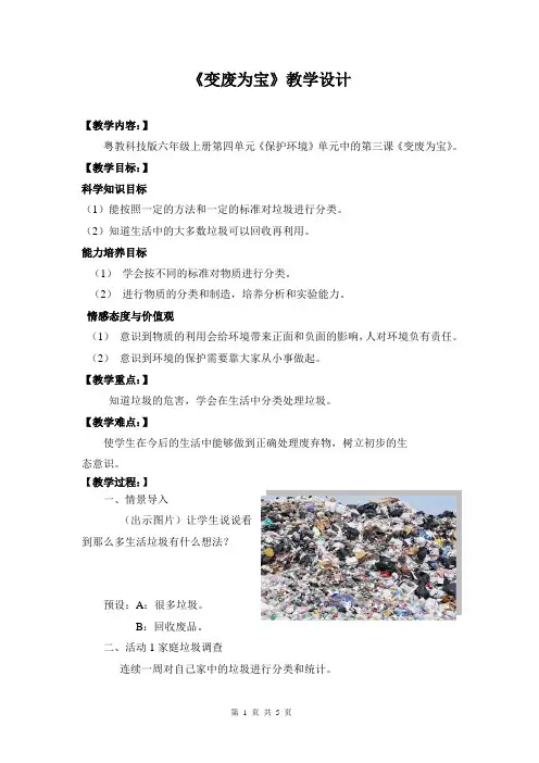 粤教版《科学》 六年级上册《变废为宝》教学设计