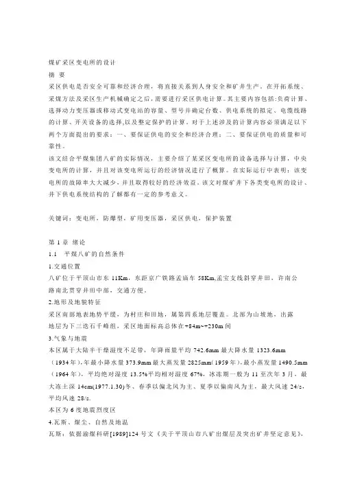 煤矿采区变电所的设计