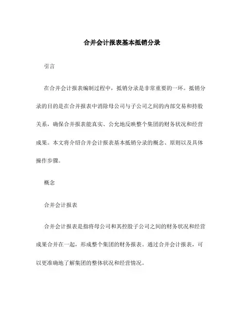 合并会计报表基本抵销分录