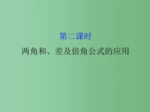 高考数学一轮复习第三章三角函数解三角形3.5.2两角和差及倍角公式的应用理