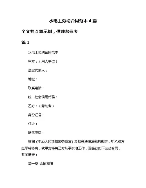 水电工劳动合同范本4篇