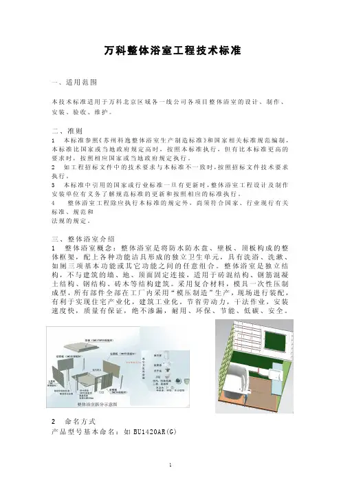 万科整体浴室技术标准 