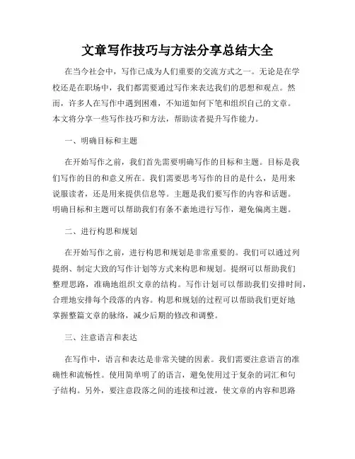 文章写作技巧与方法分享总结大全