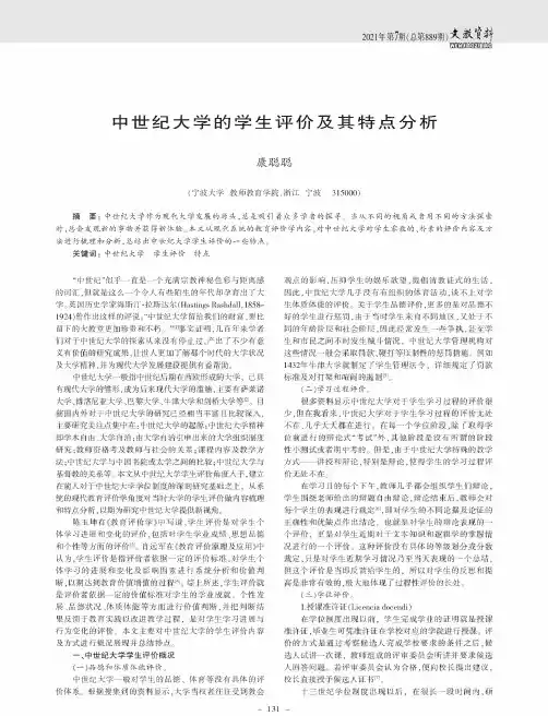 中世纪大学的学生评价及其特点分析
