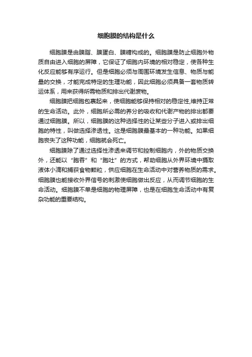 细胞膜的结构是什么