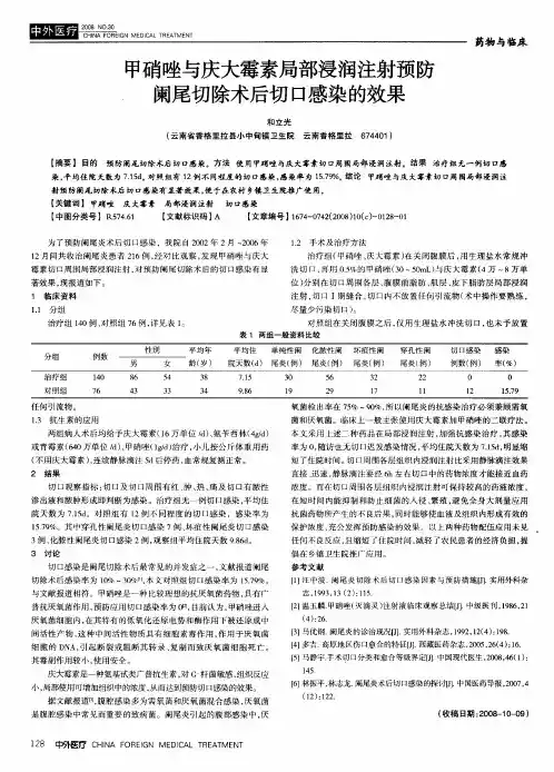 甲硝唑与庆大霉素局部浸润注射预防阑尾切除术后切口感染的效果