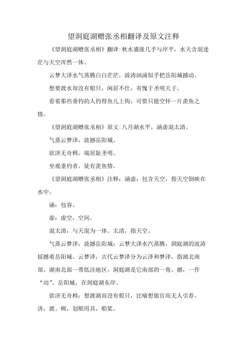 望洞庭湖赠张丞相翻译及原文注释