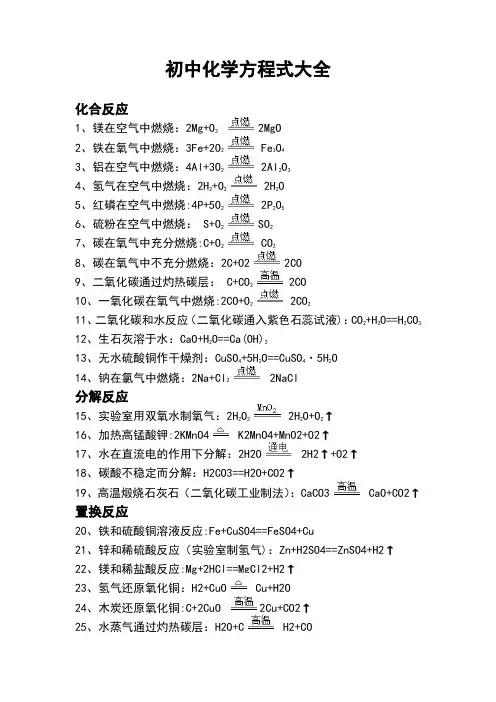 人教版初中化学方程式大全
