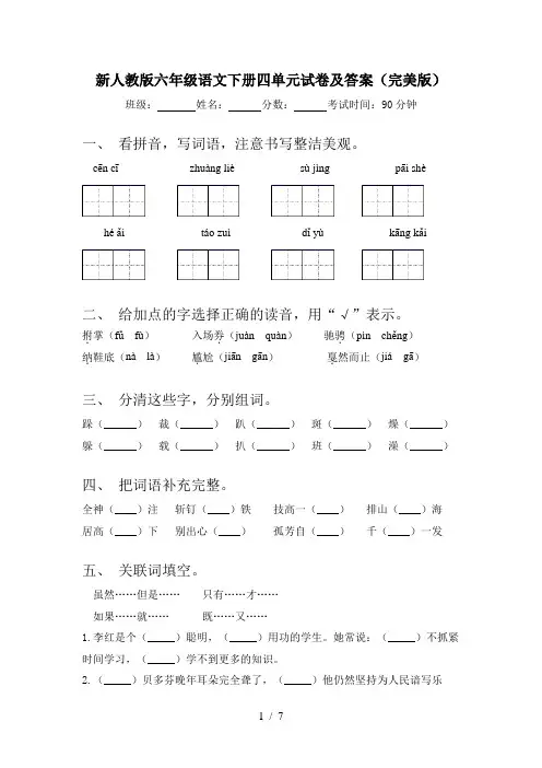 新人教版六年级语文下册四单元试卷及答案(完美版)