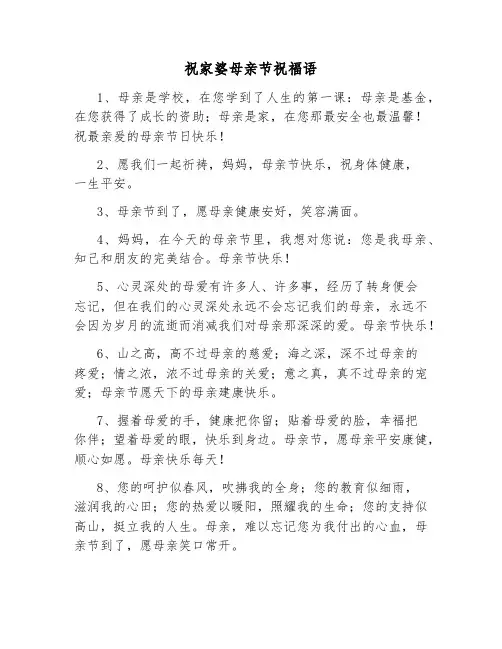 祝家婆母亲节祝福语