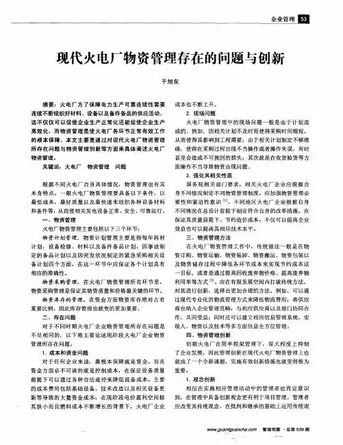 现代火电厂物资管理存在的问题与创新