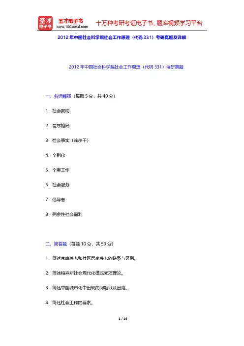 2012年中国社会科学院社会工作原理(代码331)考研真题及详解【圣才出品】