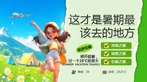 暑假旅游攻略旅行画册PPT模板
