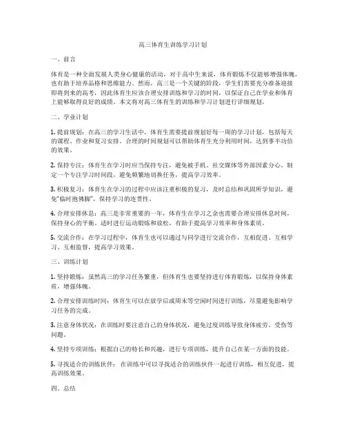 高三体育生训练学习计划