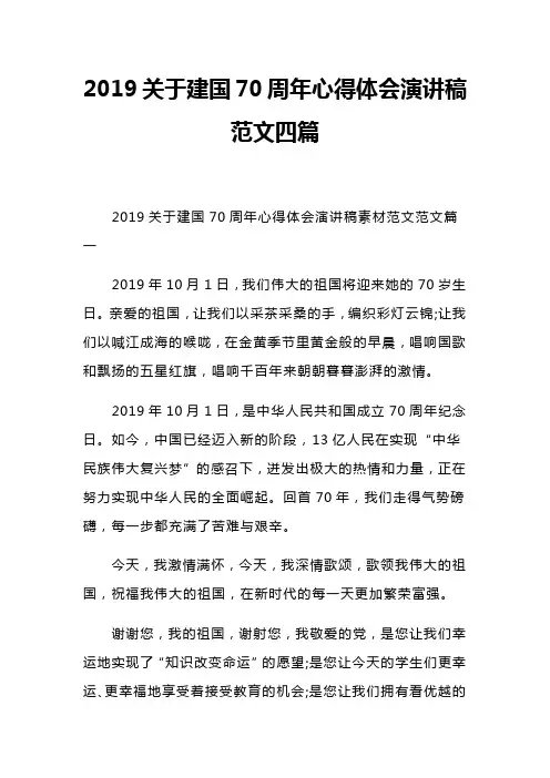 2019关于建国70周年心得体会演讲稿范文四篇(可供参考)