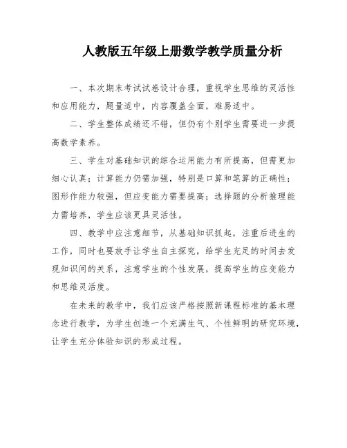 人教版五年级上册数学教学质量分析